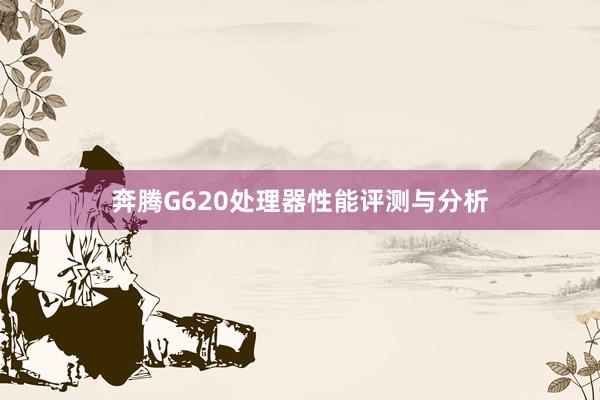 奔腾G620处理器性能评测与分析