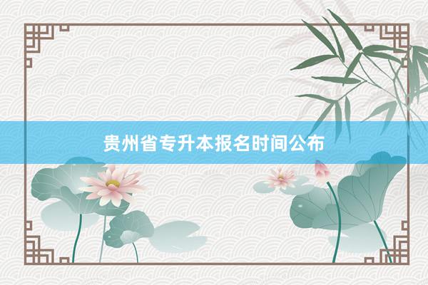 贵州省专升本报名时间公布