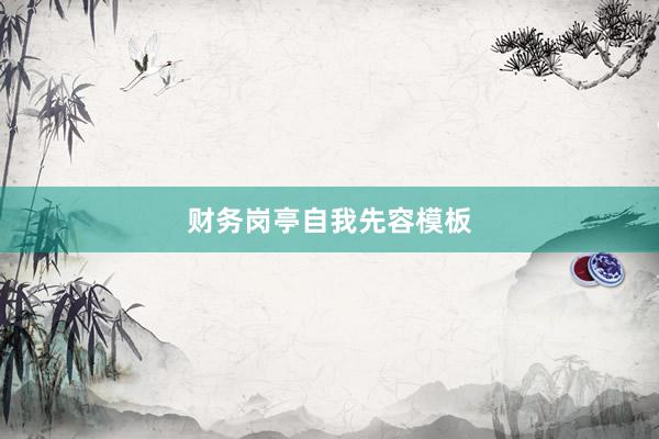 财务岗亭自我先容模板
