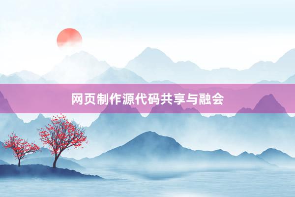 网页制作源代码共享与融会