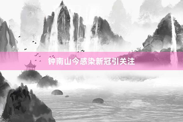 钟南山今感染新冠引关注