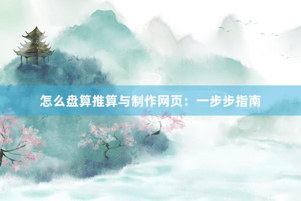 怎么盘算推算与制作网页：一步步指南