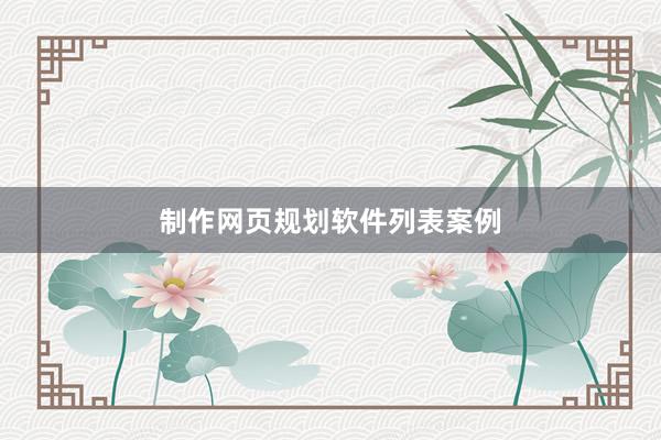 制作网页规划软件列表案例