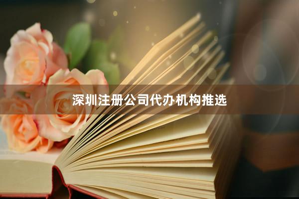 深圳注册公司代办机构推选