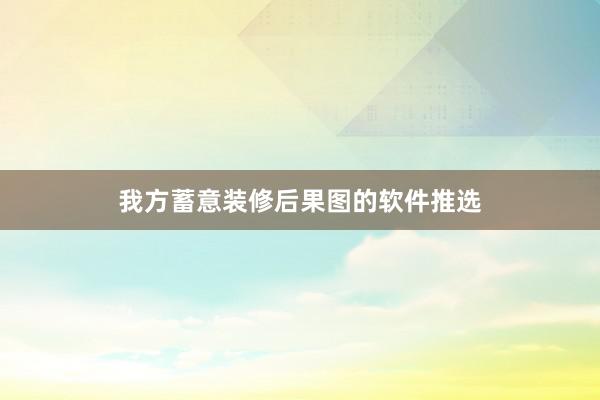 我方蓄意装修后果图的软件推选