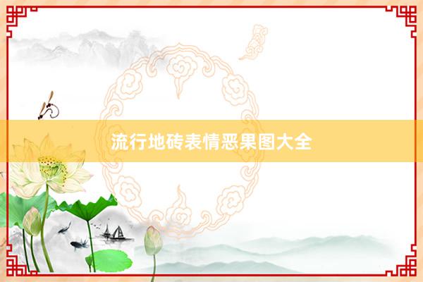 流行地砖表情恶果图大全