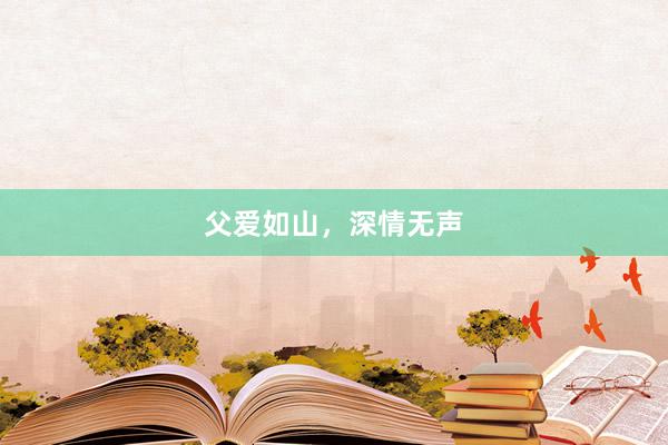 父爱如山，深情无声