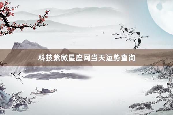 科技紫微星座网当天运势查询