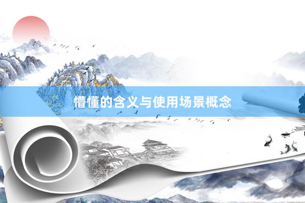 懵懂的含义与使用场景概念