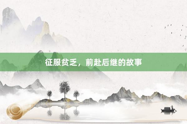 征服贫乏，前赴后继的故事