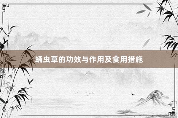 蛹虫草的功效与作用及食用措施